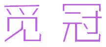 觅冠
