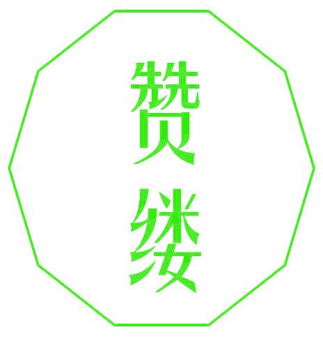 赞缕