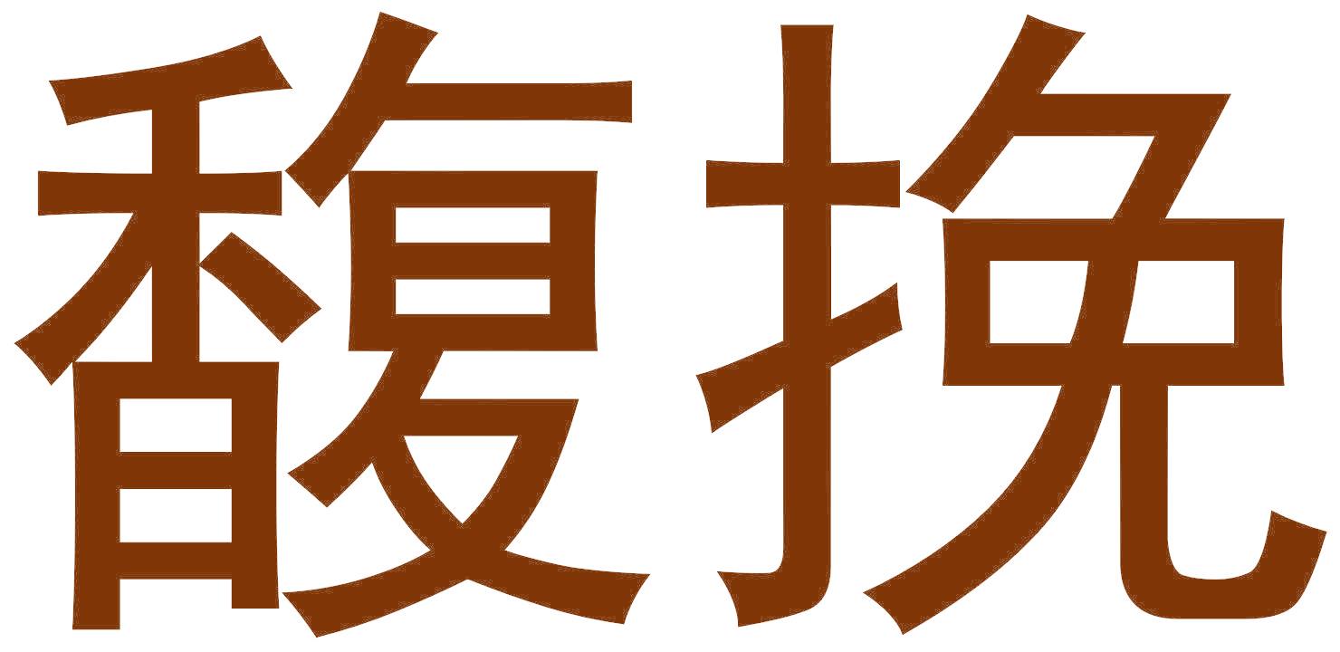 馥挽