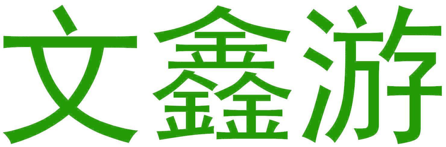 文鑫游