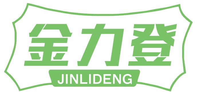 金力登