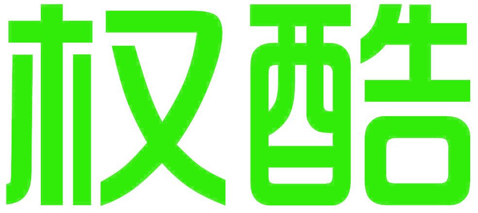 权酷