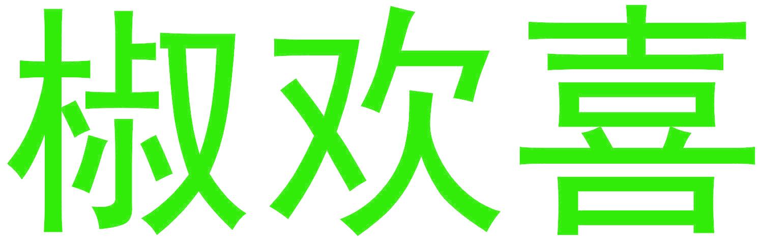 椒欢喜