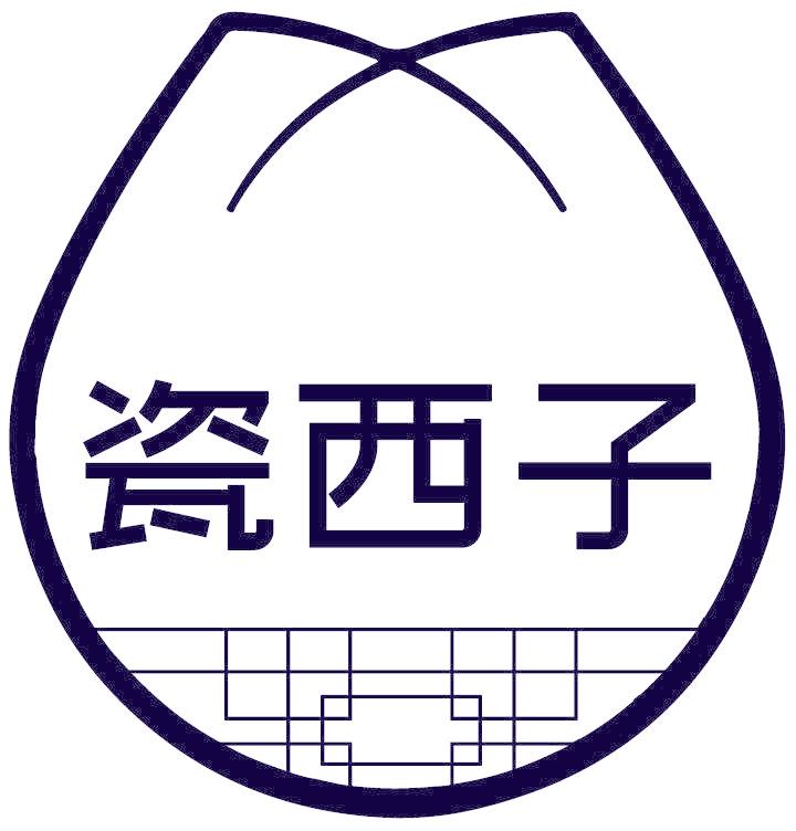 瓷西子