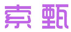 索甄