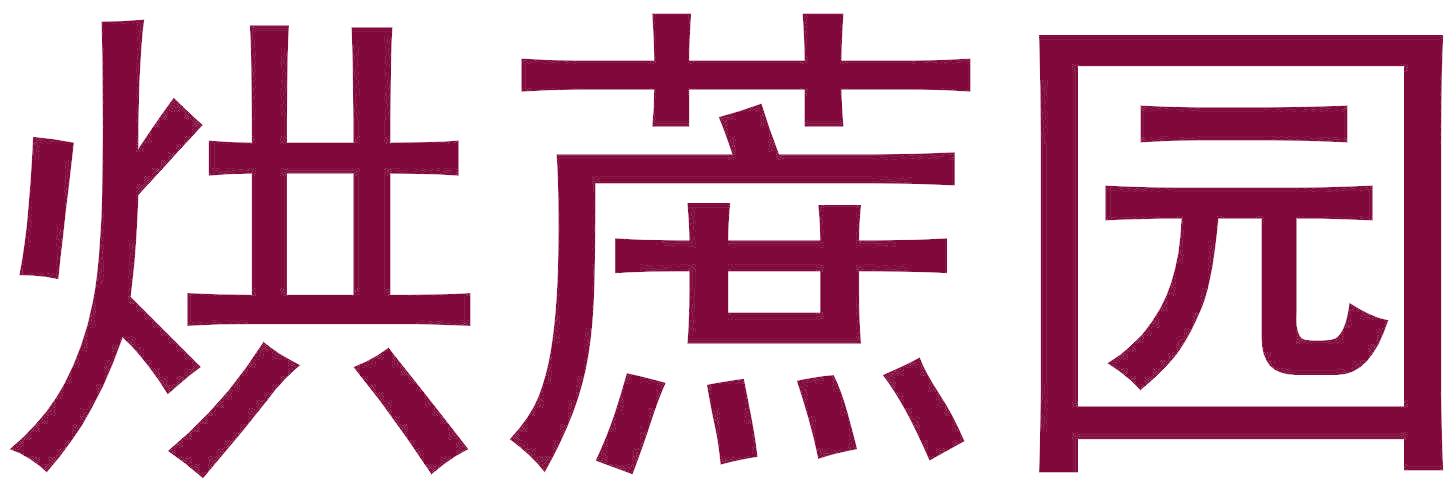 烘蔗园