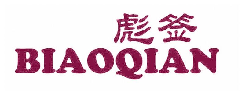 彪签