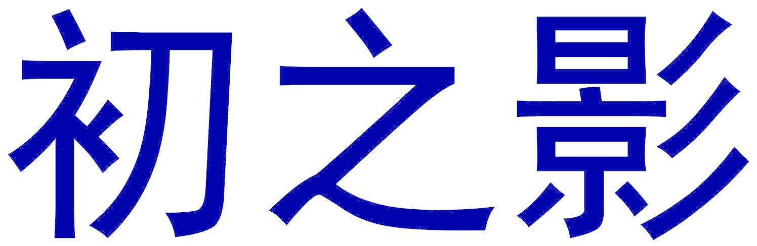 初之影