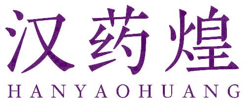 汉药煌