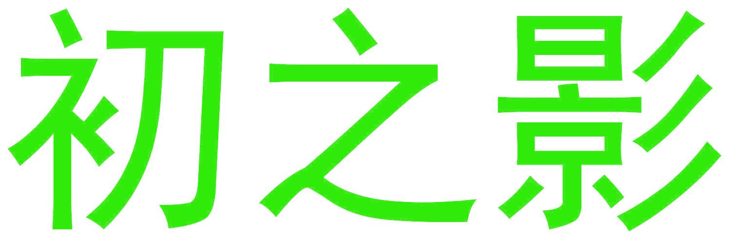 初之影