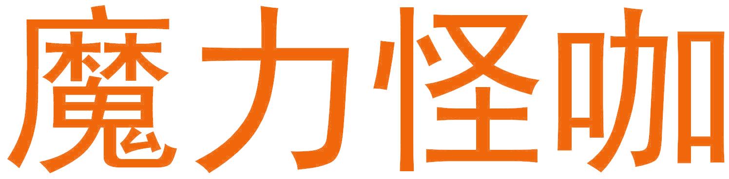 魔力怪咖