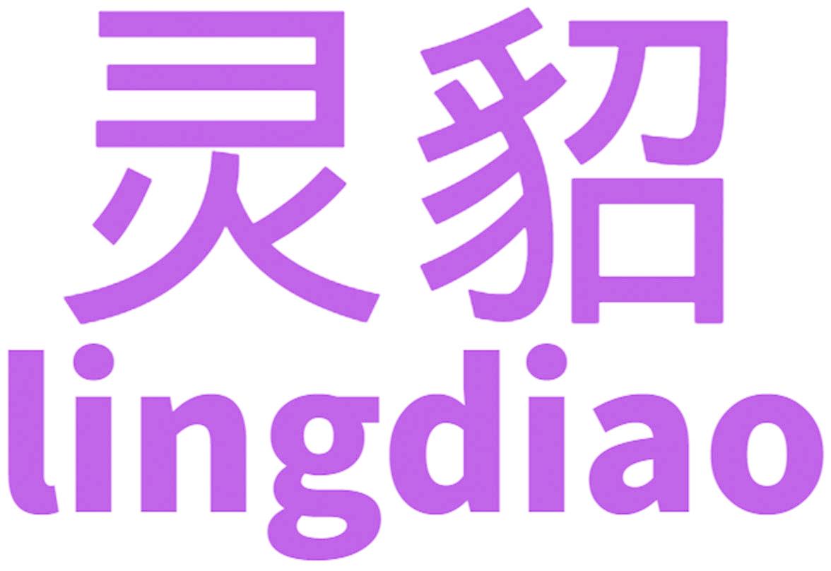 灵貂