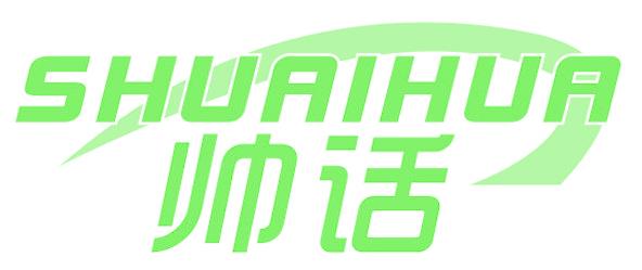 帅话