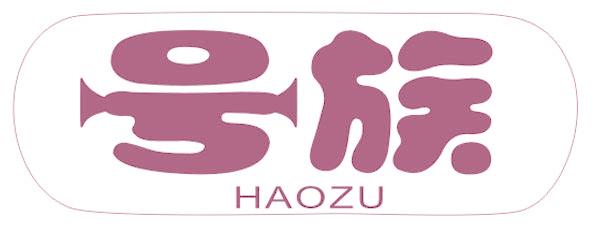 号族