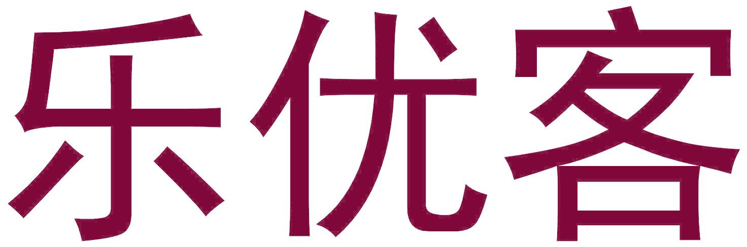 乐优客