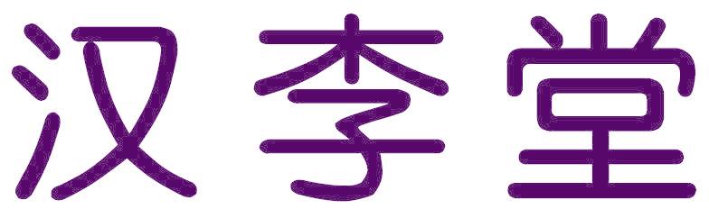 汉李堂