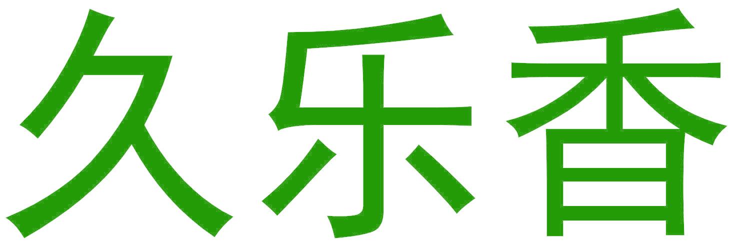 久乐香