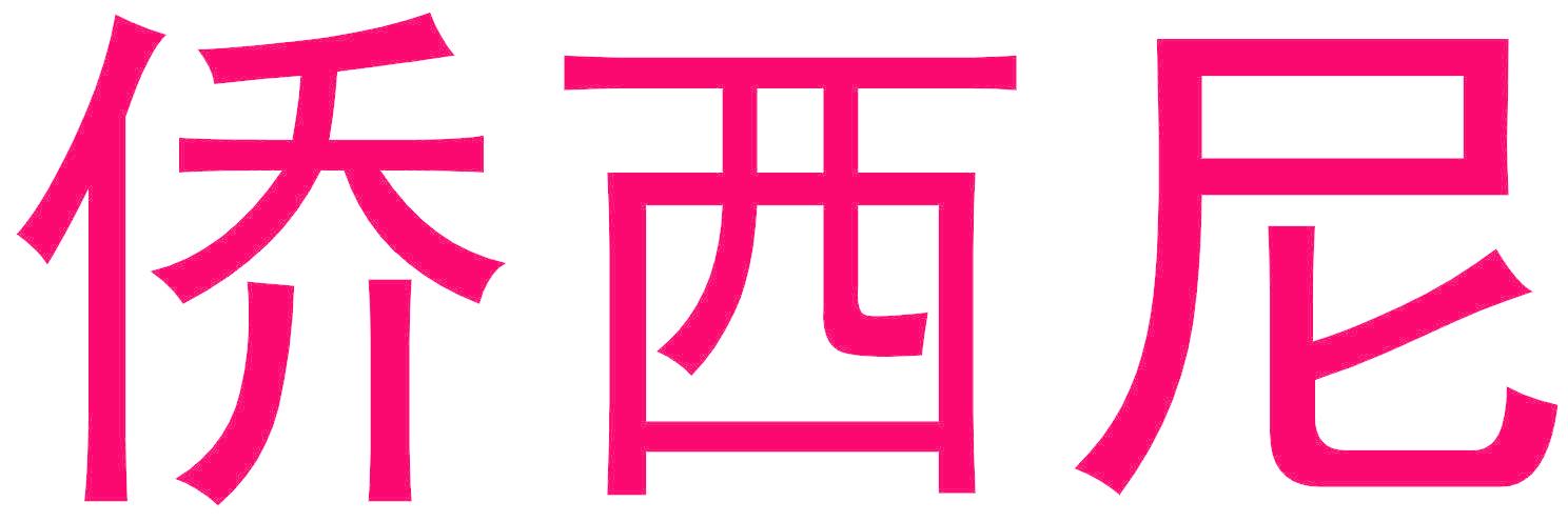 侨西尼