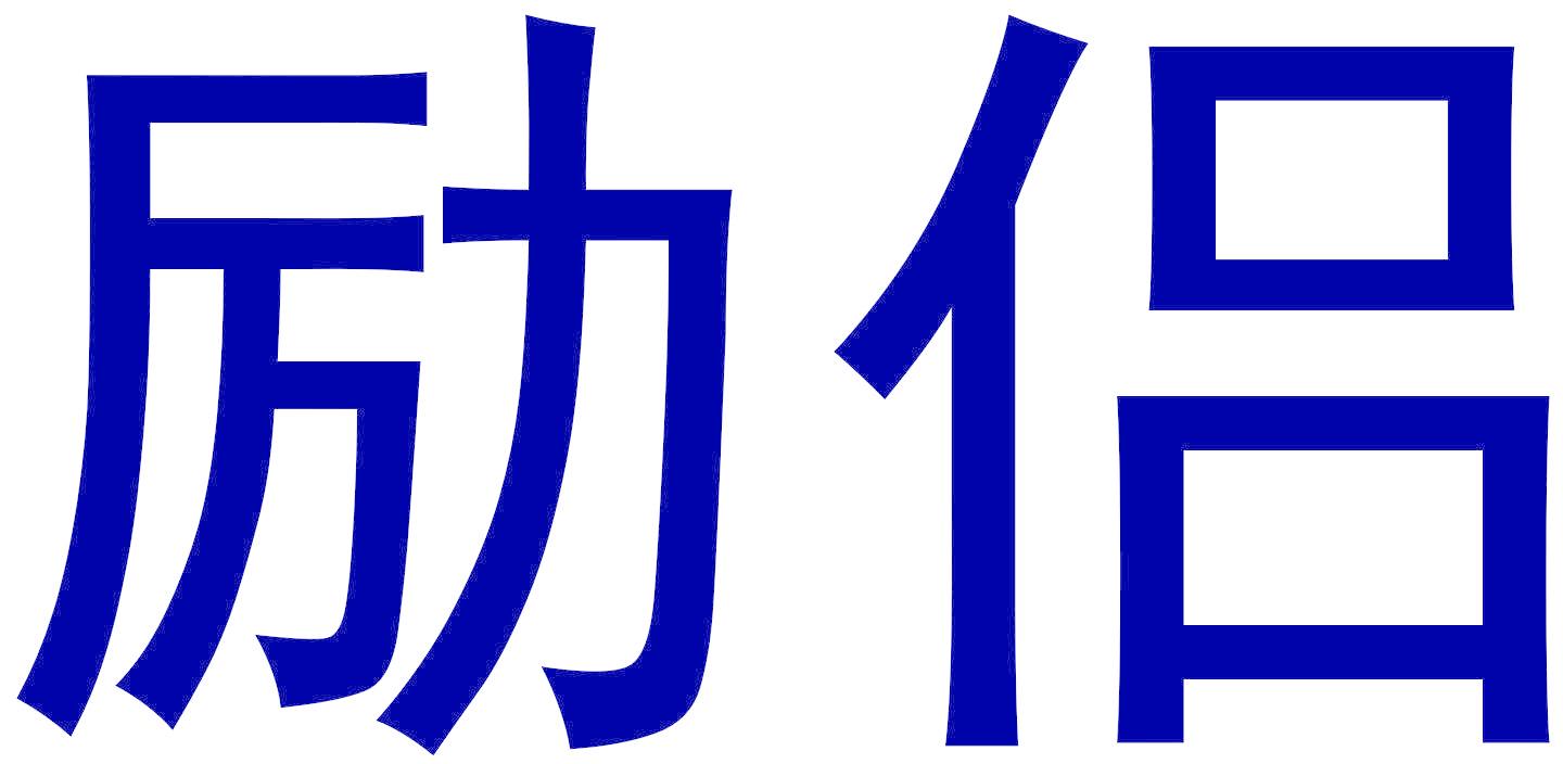 励侣