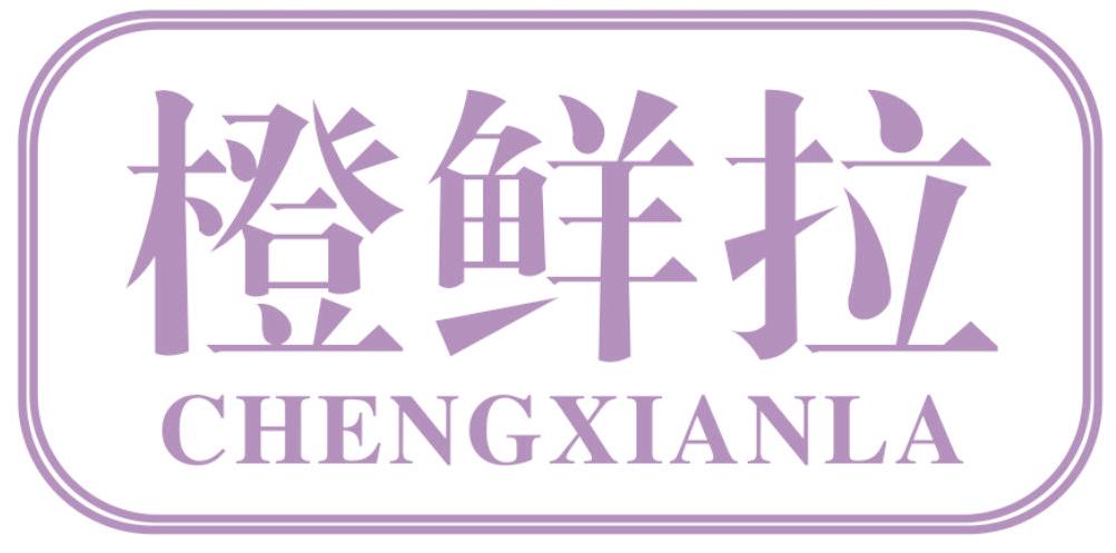 橙鲜拉