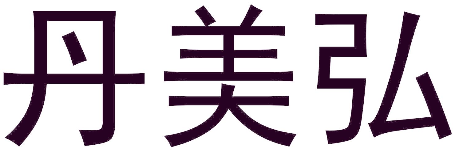 丹美弘