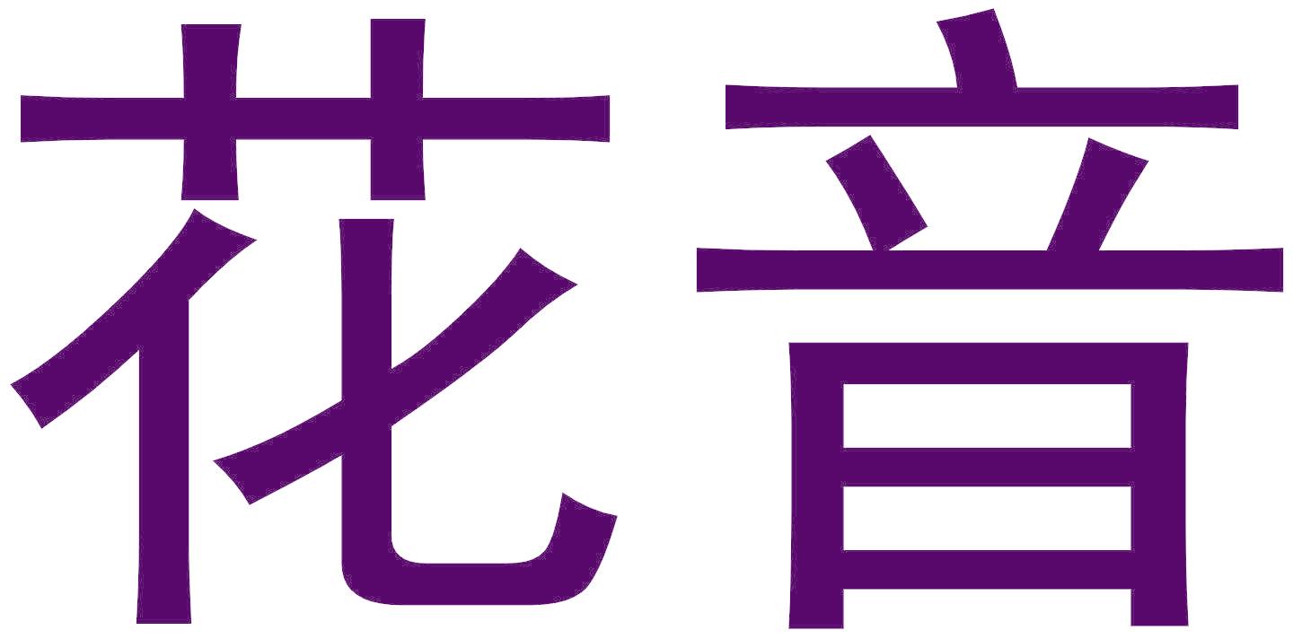 花音
