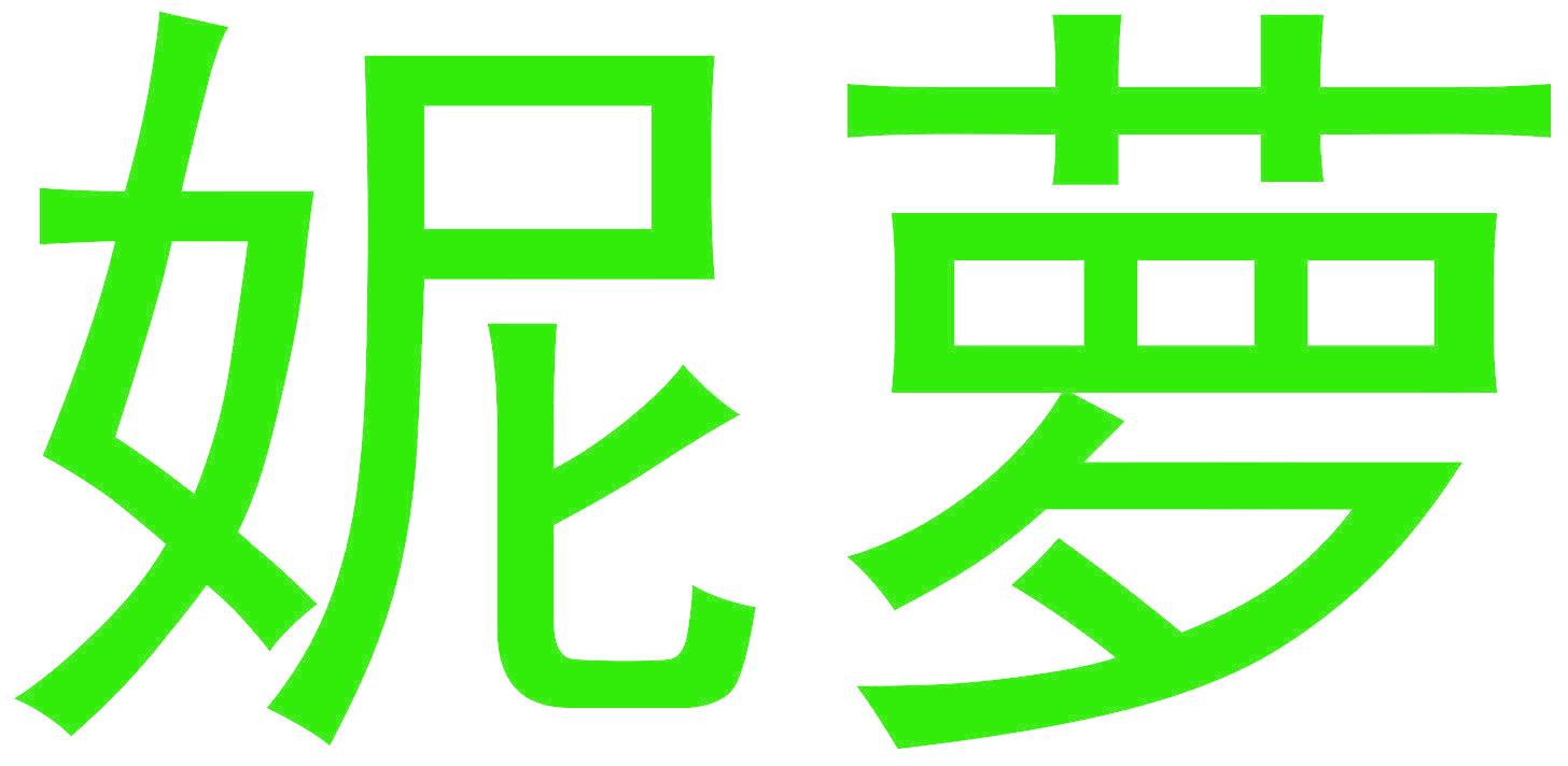 妮萝