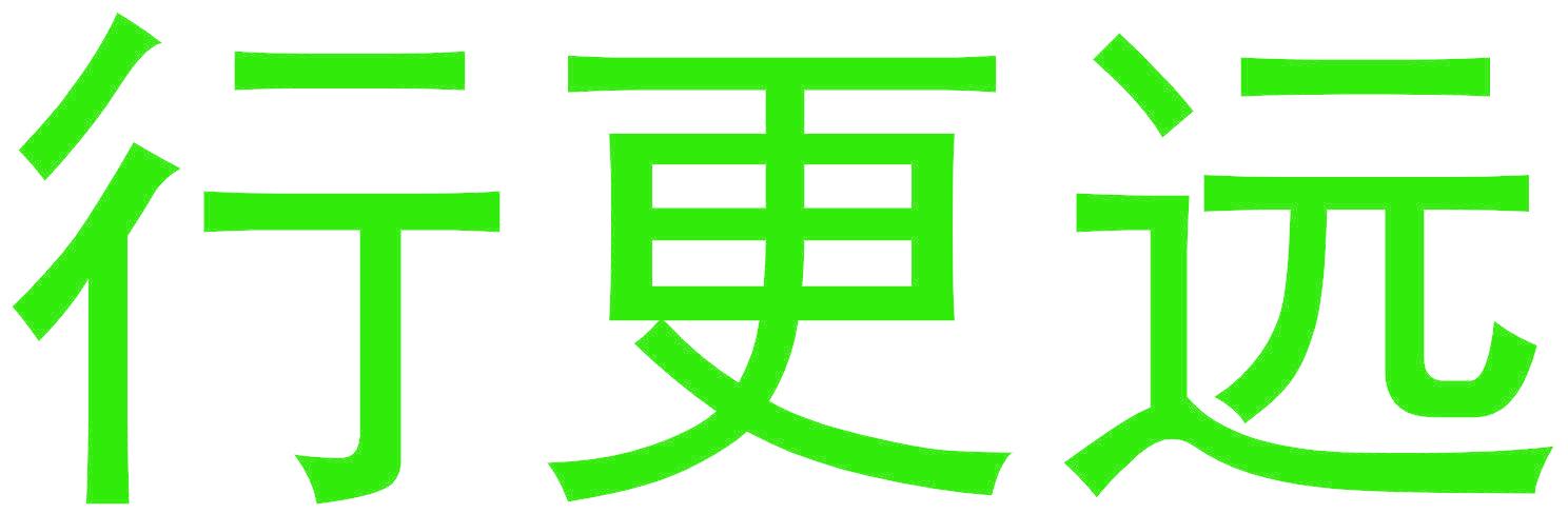 行更远