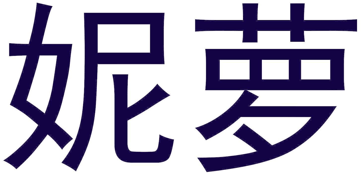 妮萝