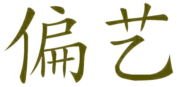 偏艺