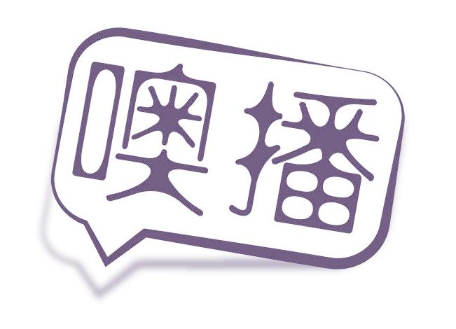 噢播