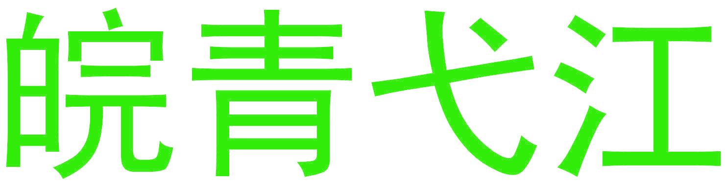 皖青弋江