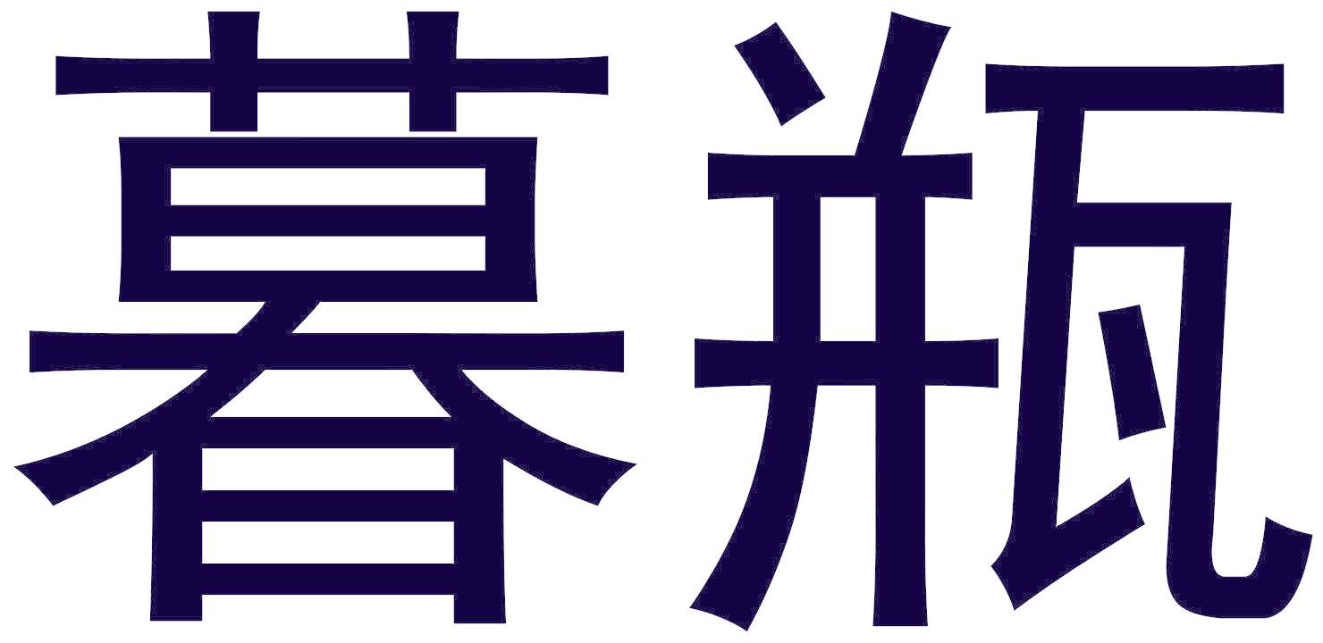 暮瓶