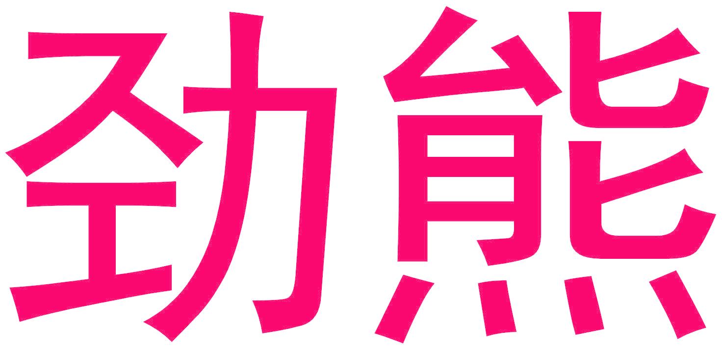 勁熊