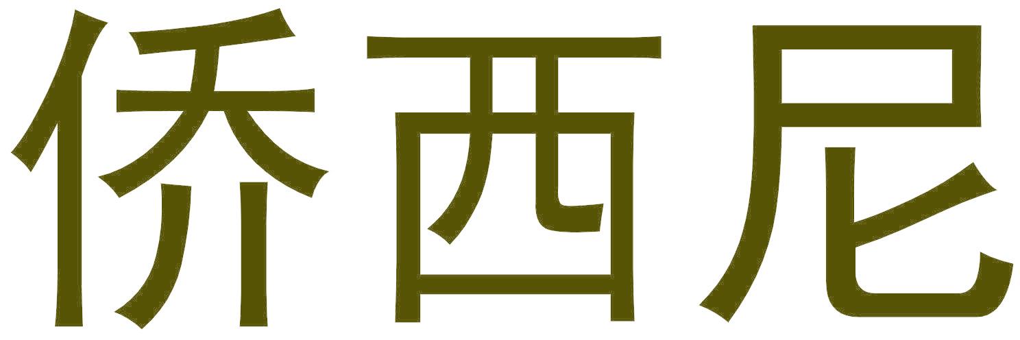 侨西尼