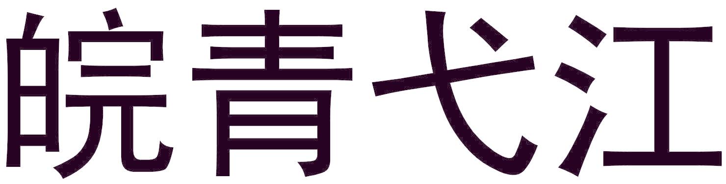 皖青弋江