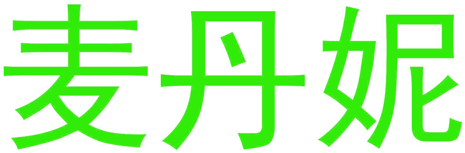 麦丹妮