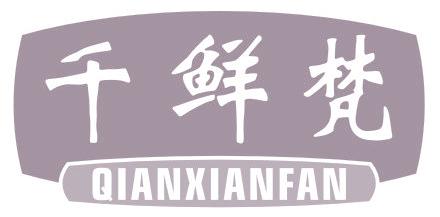 千鲜梵
