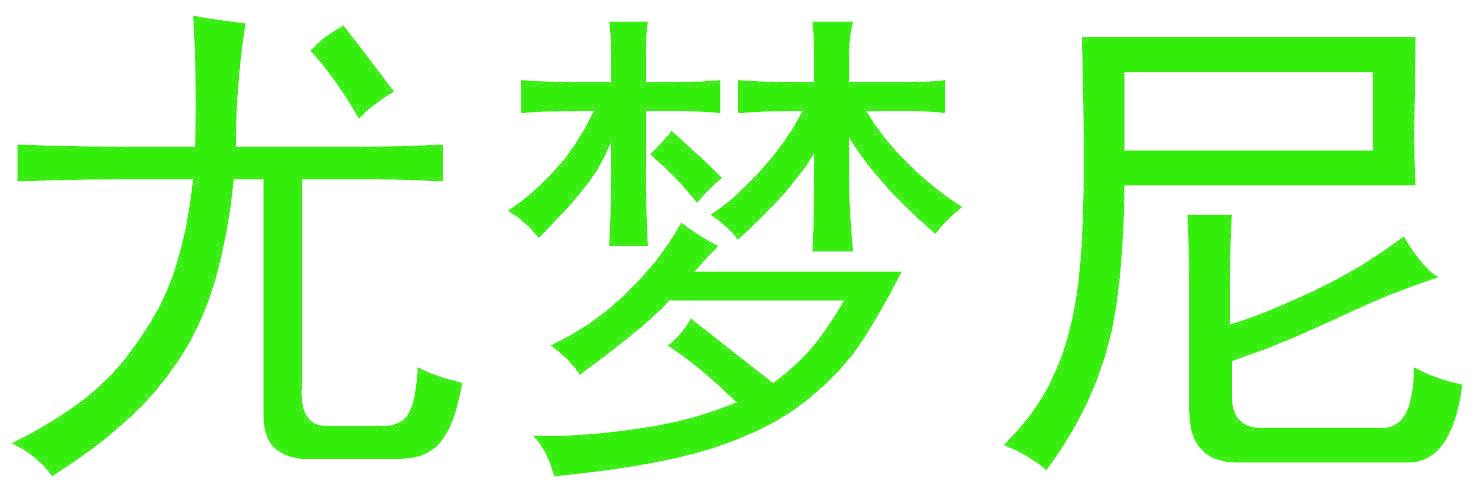 尤梦尼
