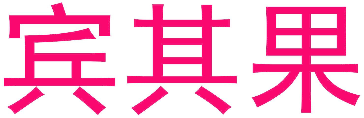 賓其果