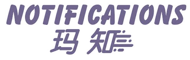 玛知  NOTIFICATIONS