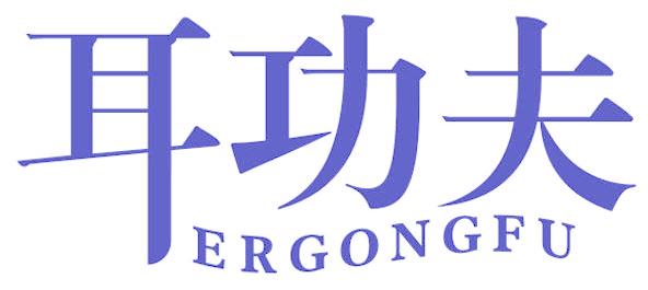 耳功夫