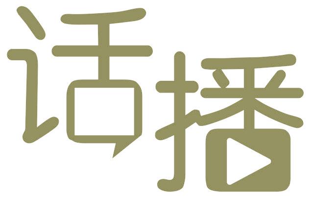 话播