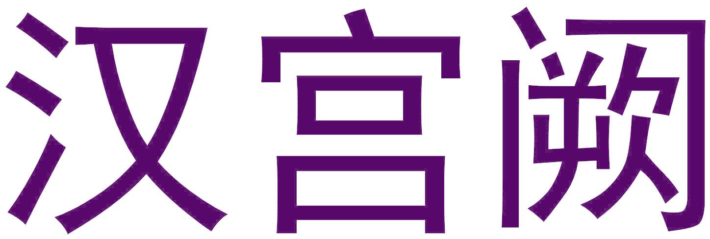 汉宫阙