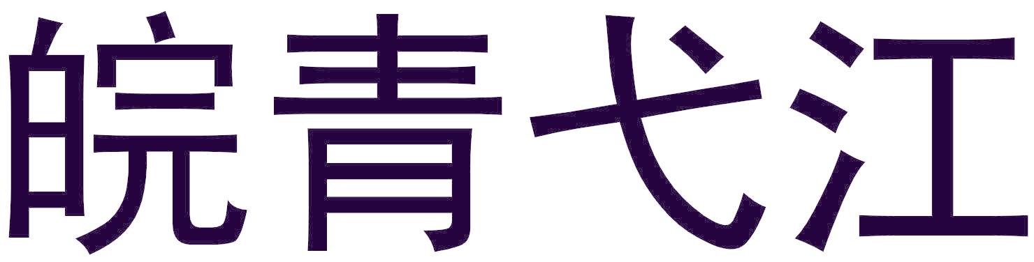 皖青弋江