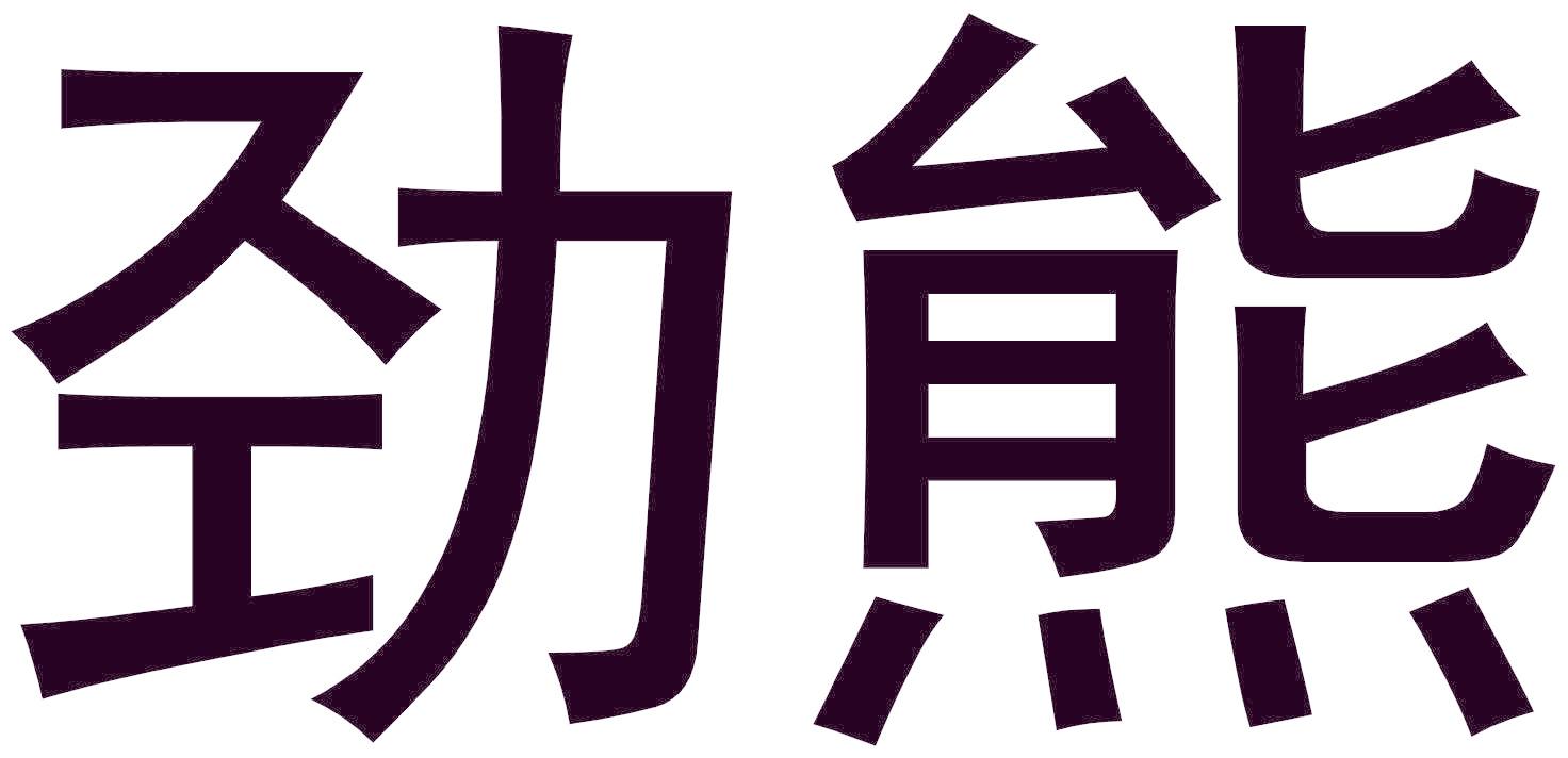 劲熊