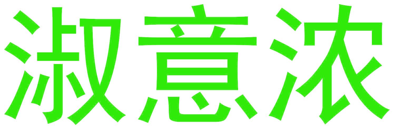淑意浓