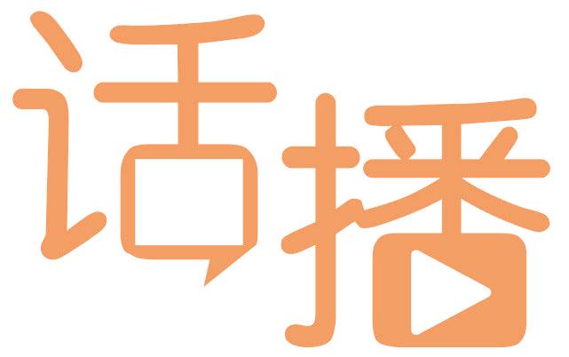 话播