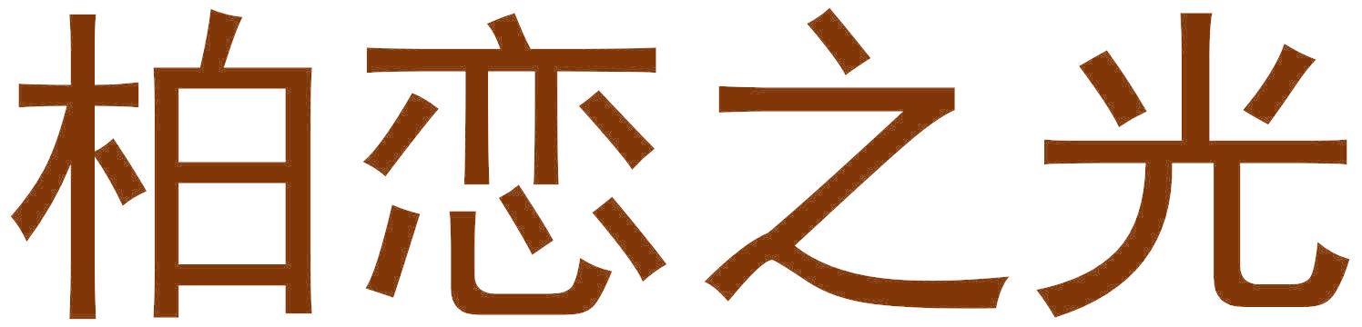 柏恋之光