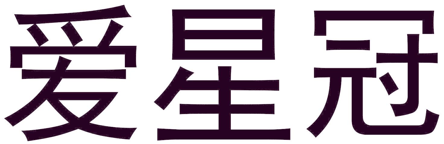 爱星冠